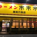 実際訪問したユーザーが直接撮影して投稿した介良ラーメン専門店来来亭 高知介良店の写真