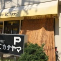 実際訪問したユーザーが直接撮影して投稿した正木喫茶店I・Cカナヤマの写真