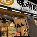 実際訪問したユーザーが直接撮影して投稿したラーメン専門店五穀みそらーめん 味噌屋 蔵之介 ひばりヶ丘店の写真