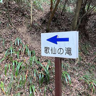 実際訪問したユーザーが直接撮影して投稿した菊間町松尾公園歌仙滝公園の写真