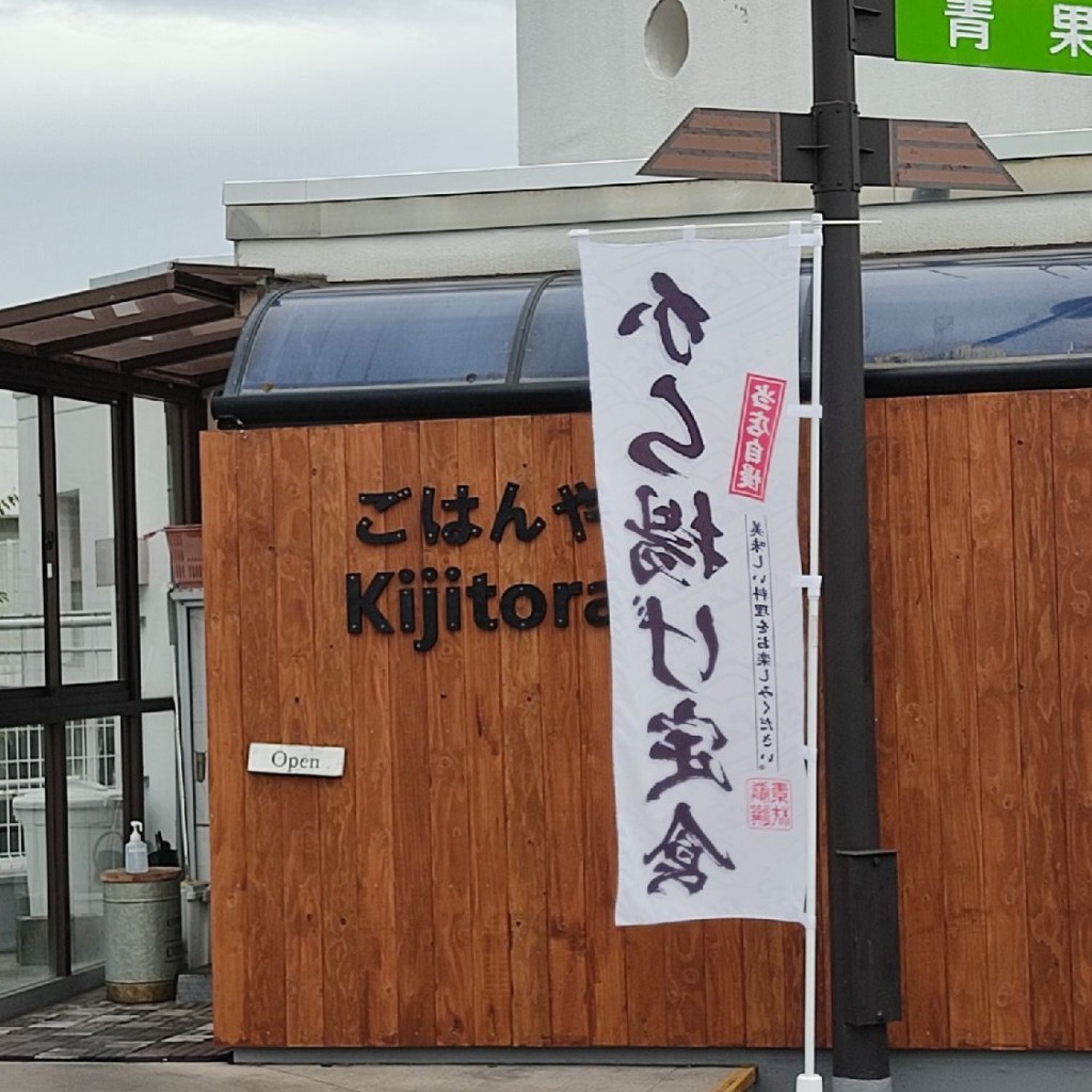 実際訪問したユーザーが直接撮影して投稿した卸町定食屋Kijitoraの写真