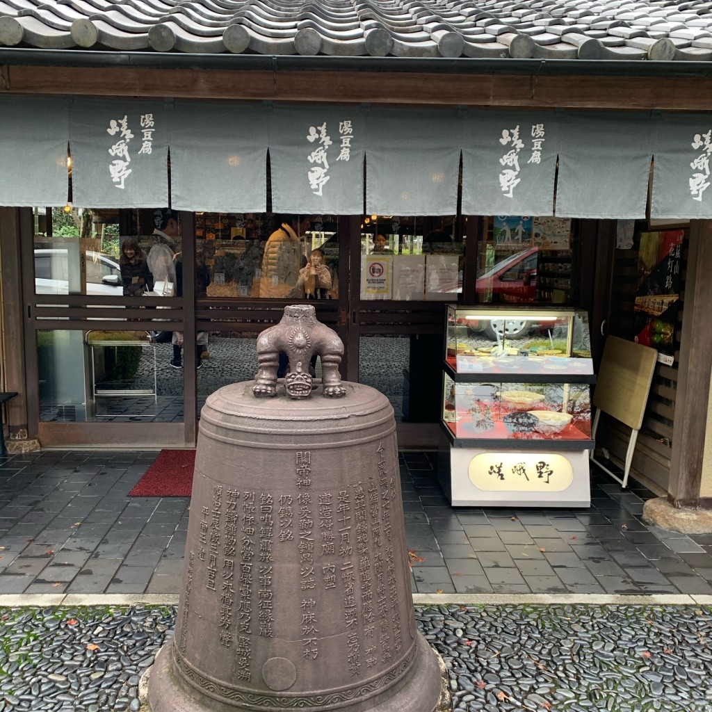 実際訪問したユーザーが直接撮影して投稿した嵯峨天龍寺芒ノ馬場町豆腐料理湯どうふの嵯峨野の写真