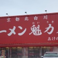 実際訪問したユーザーが直接撮影して投稿したあけの平ラーメン専門店ラーメン魁力屋 あけの平店の写真