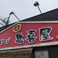 実際訪問したユーザーが直接撮影して投稿した上泉町ラーメン専門店中華そば 亀喜屋の写真