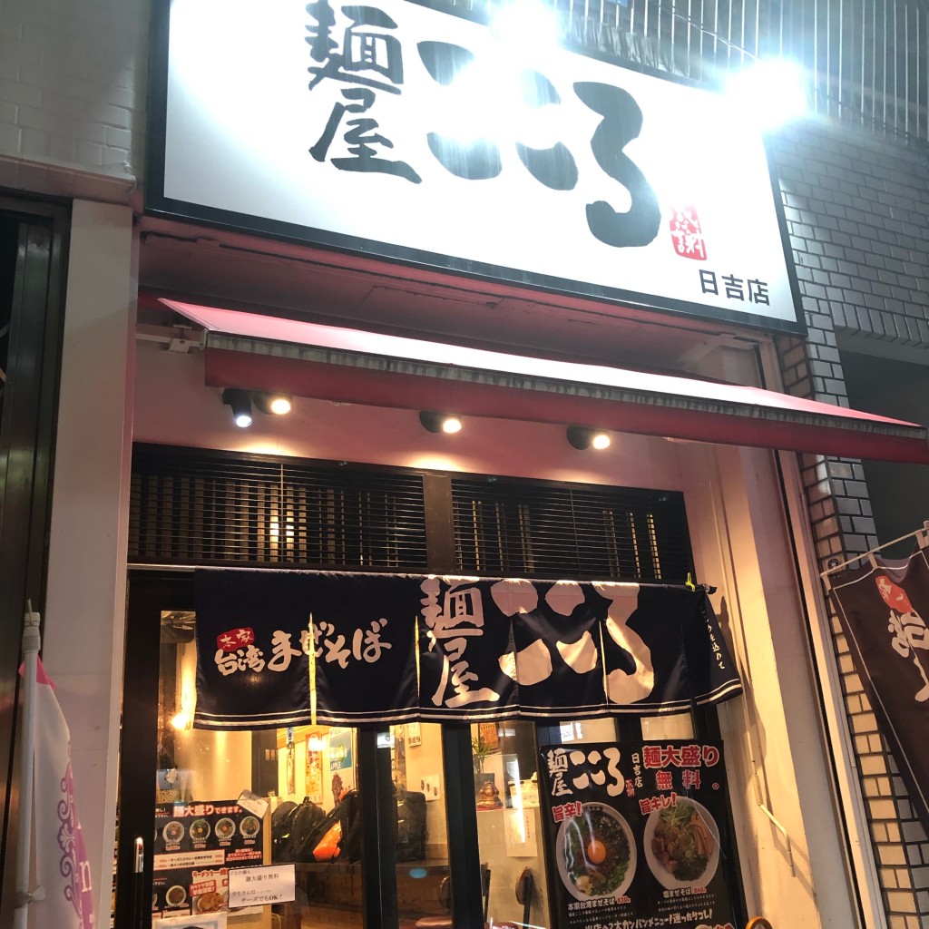 実際訪問したユーザーが直接撮影して投稿した日吉本町ラーメン / つけ麺麺屋こころ 日吉店の写真