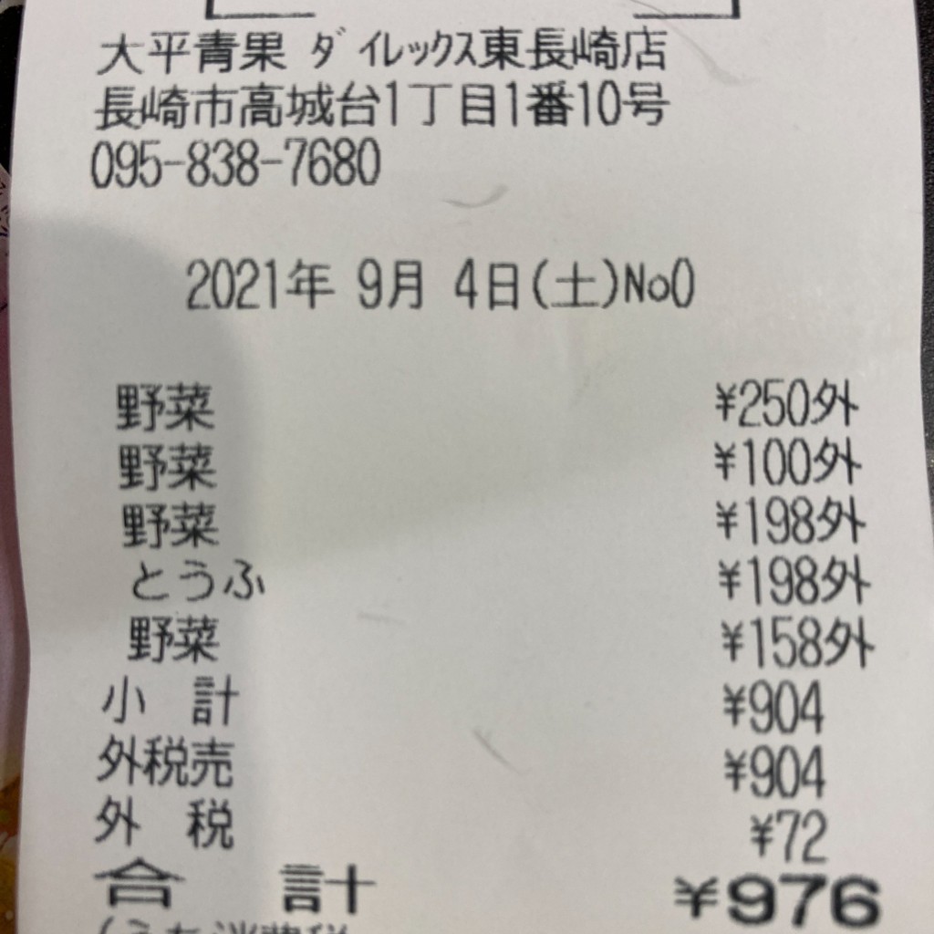 実際訪問したユーザーが直接撮影して投稿した高城台青果店大平青果 ダイレックス東長崎店の写真