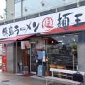 実際訪問したユーザーが直接撮影して投稿した寿町ラーメン専門店徳島ラーメン 麺王 高松駅前店の写真