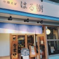 実際訪問したユーザーが直接撮影して投稿した柏原町ラーメン / つけ麺はる樹の写真