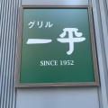 実際訪問したユーザーが直接撮影して投稿した今在家町洋食グリル一平 西宮店の写真