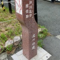 実際訪問したユーザーが直接撮影して投稿した八島町歴史 / 遺跡江戸川乱歩寓居の跡の写真