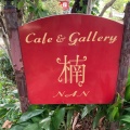 実際訪問したユーザーが直接撮影して投稿した北崎町(きたさきまち)カフェCafe&gallary 楠の写真