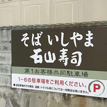 実際訪問したユーザーが直接撮影して投稿した十日町そば蕎麦いしやまの写真