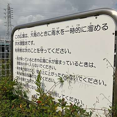 実際訪問したユーザーが直接撮影して投稿した小垣江町公園小垣江町藤塚調整池広場の写真