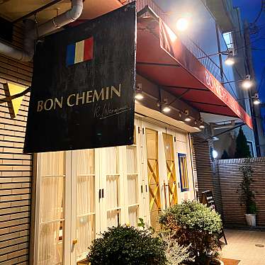 akanemameakaneさんが投稿した五本木フレンチのお店BON CHEMIN/ボン シュマンの写真