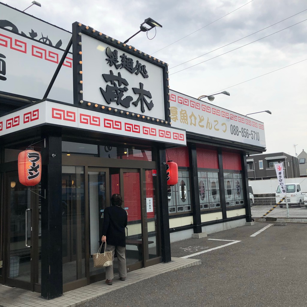 実際訪問したユーザーが直接撮影して投稿した篠原ラーメン / つけ麺製麺処 蔵木 南国店の写真