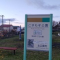 実際訪問したユーザーが直接撮影して投稿した里見町公園こすもす公園の写真