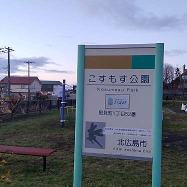 実際訪問したユーザーが直接撮影して投稿した里見町公園こすもす公園の写真