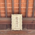 実際訪問したユーザーが直接撮影して投稿した草津東神社鷺森神社の写真