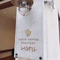 実際訪問したユーザーが直接撮影して投稿した横川コーヒー専門店BERTH COFFEE ROASTERY Haruの写真