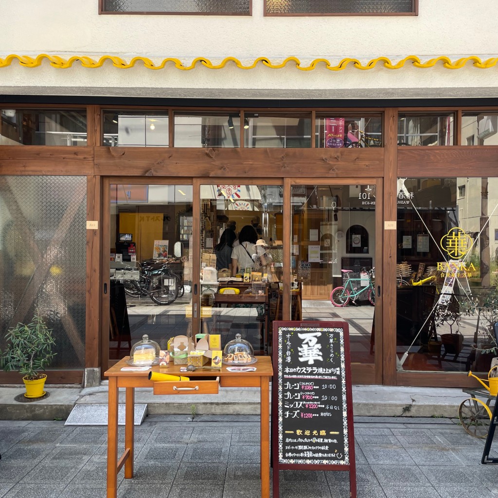 実際訪問したユーザーが直接撮影して投稿した天神橋スイーツ台湾菓子 万華の写真