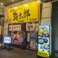 実際訪問したユーザーが直接撮影して投稿した久保町ラーメン専門店焼豚ラーメン弥太郎 豊川本店の写真