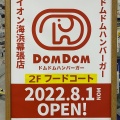 実際訪問したユーザーが直接撮影して投稿したひび野ハンバーガードムドムハンバーガー  イオン海浜幕張店の写真