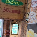 実際訪問したユーザーが直接撮影して投稿した神宮前ステーキグリム 原宿店の写真