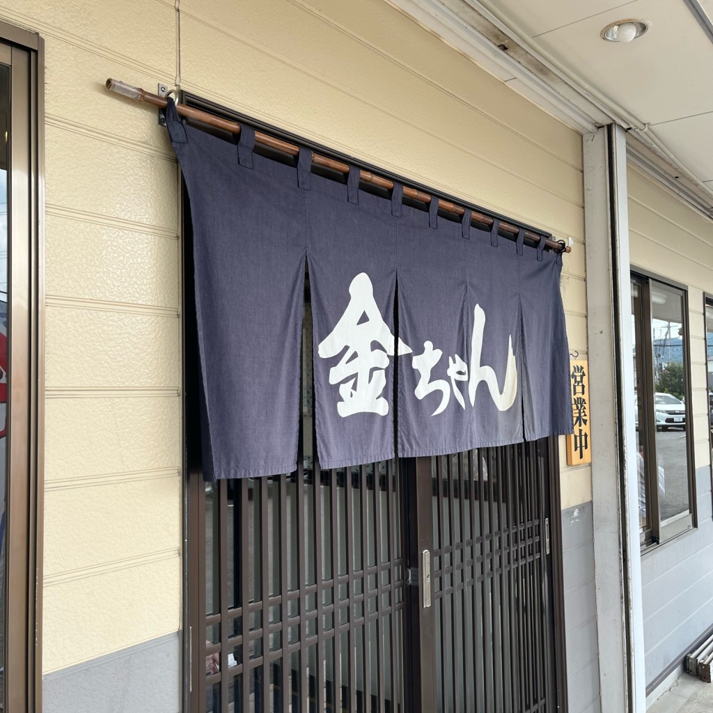 実際訪問したユーザーが直接撮影して投稿した北矢野目ラーメン / つけ麺金ちゃんラーメン 福島の写真