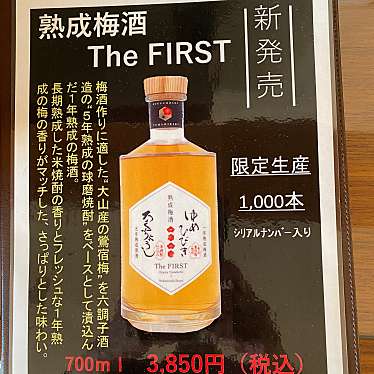 実際訪問したユーザーが直接撮影して投稿した大山町西大山酒 / ビール・ワイン株式会社おおやま夢工房 梅酒蔵おおやまの写真