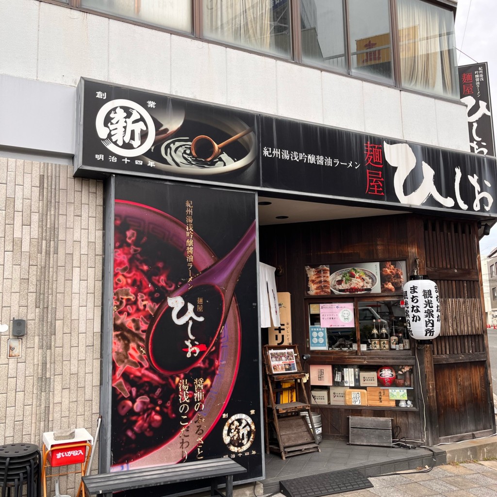 FUJI山のグルメ記録帳さんが投稿した卜半町ラーメン専門店のお店麺屋 ひしお 本店/メンヤ ヒシオ ホンテンの写真