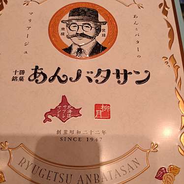 実際訪問したユーザーが直接撮影して投稿した南一条西スイーツ柳月 丸井今井店の写真