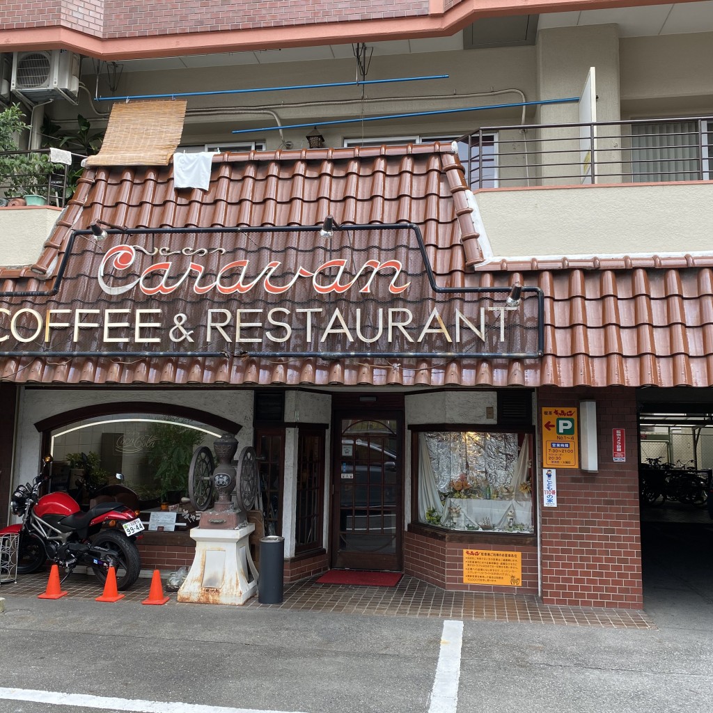 実際訪問したユーザーが直接撮影して投稿した泉喫茶店喫茶 キャラバンの写真