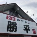 実際訪問したユーザーが直接撮影して投稿した市場町カレーカレーかつめし・勝平の写真