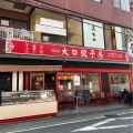 実際訪問したユーザーが直接撮影して投稿した入江ラーメン / つけ麺大口餃子房の写真