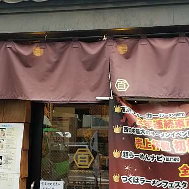 実際訪問したユーザーが直接撮影して投稿した外神田ラーメン / つけ麺百年本舗 秋葉原総本店の写真