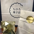 実際訪問したユーザーが直接撮影して投稿した新町スイーツちひろ菓子店の写真