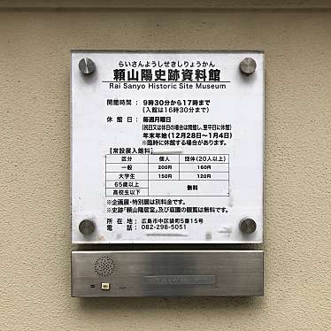 実際訪問したユーザーが直接撮影して投稿した袋町博物館頼山陽史跡資料館の写真