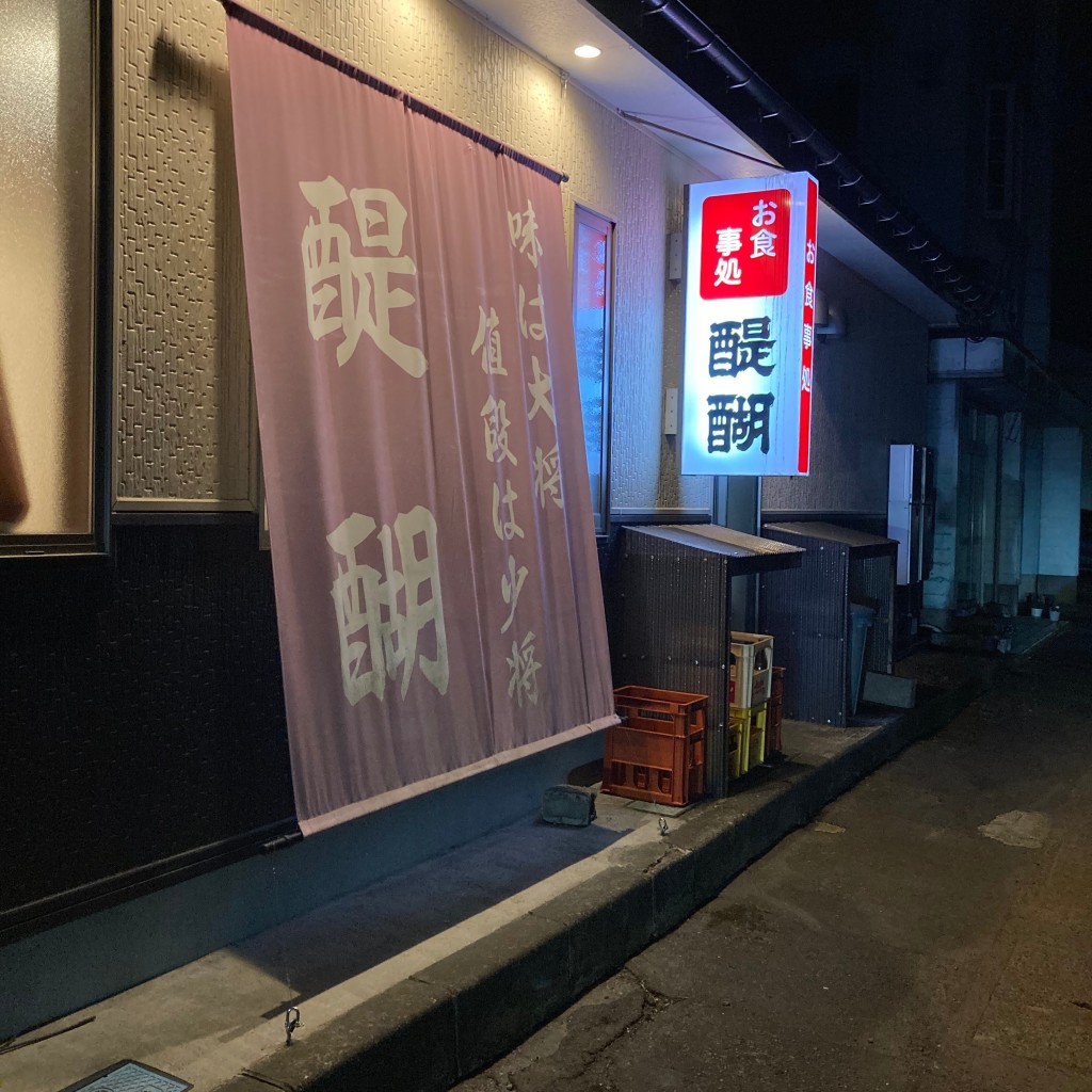 実際訪問したユーザーが直接撮影して投稿した外城町定食屋醍醐の写真