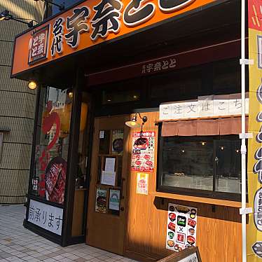 DaiKawaiさんが投稿した錦町うなぎのお店名代 宇奈とと 立川店/ウナトト タチカワテンの写真