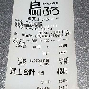 実際訪問したユーザーが直接撮影して投稿した今之浦焼鳥鳥ぷろ アピタ磐田店の写真