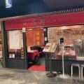 実際訪問したユーザーが直接撮影して投稿した木ノ新保町中華料理菜香樓 金沢百番街店の写真