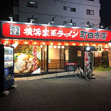 実際訪問したユーザーが直接撮影して投稿した北小岩ラーメン専門店町田商店 小岩店の写真