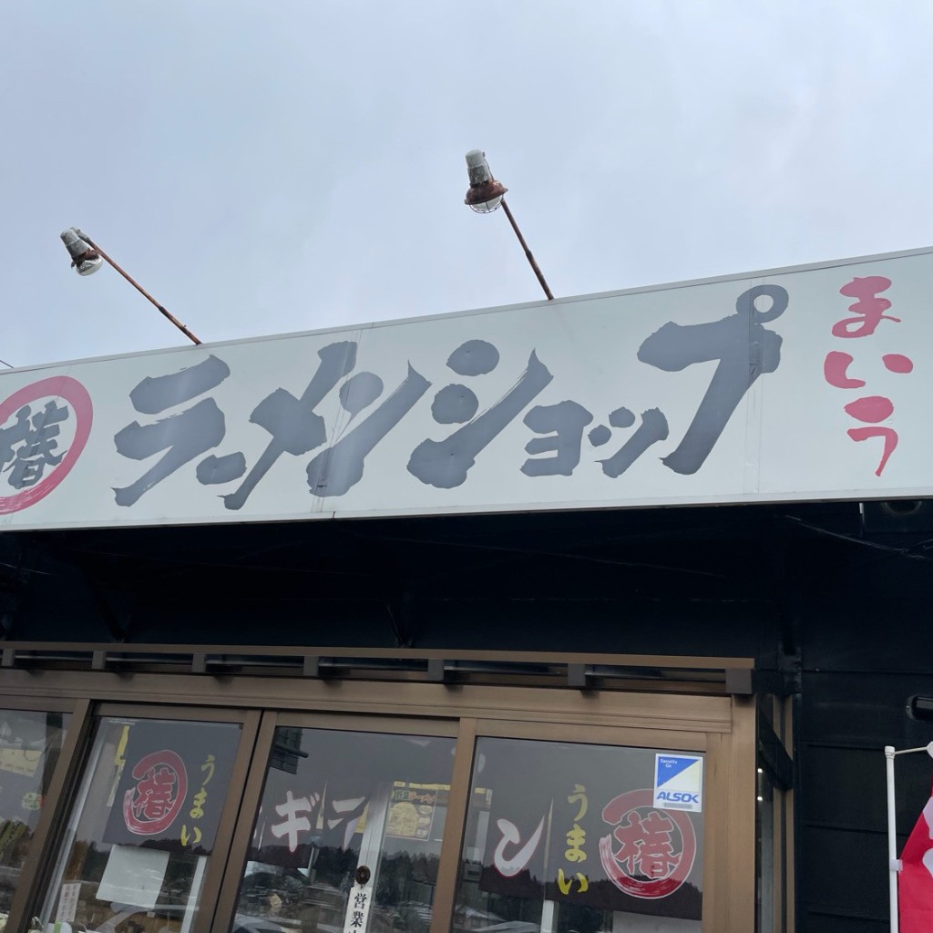 実際訪問したユーザーが直接撮影して投稿した狩川ラーメン / つけ麺ラーメンショップ椿狩川店の写真