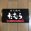 実際訪問したユーザーが直接撮影して投稿した坊島焼肉焼肉たむら みのおキューズモール店の写真