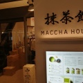 実際訪問したユーザーが直接撮影して投稿した米屋町スイーツMACCHA HOUSE 抹茶館の写真