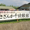 実際訪問したユーザーが直接撮影して投稿した松隈道の駅道の駅 吉野ヶ里 さざんか千坊館の写真