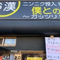 実際訪問したユーザーが直接撮影して投稿した前川ラーメン専門店僕との麺の写真