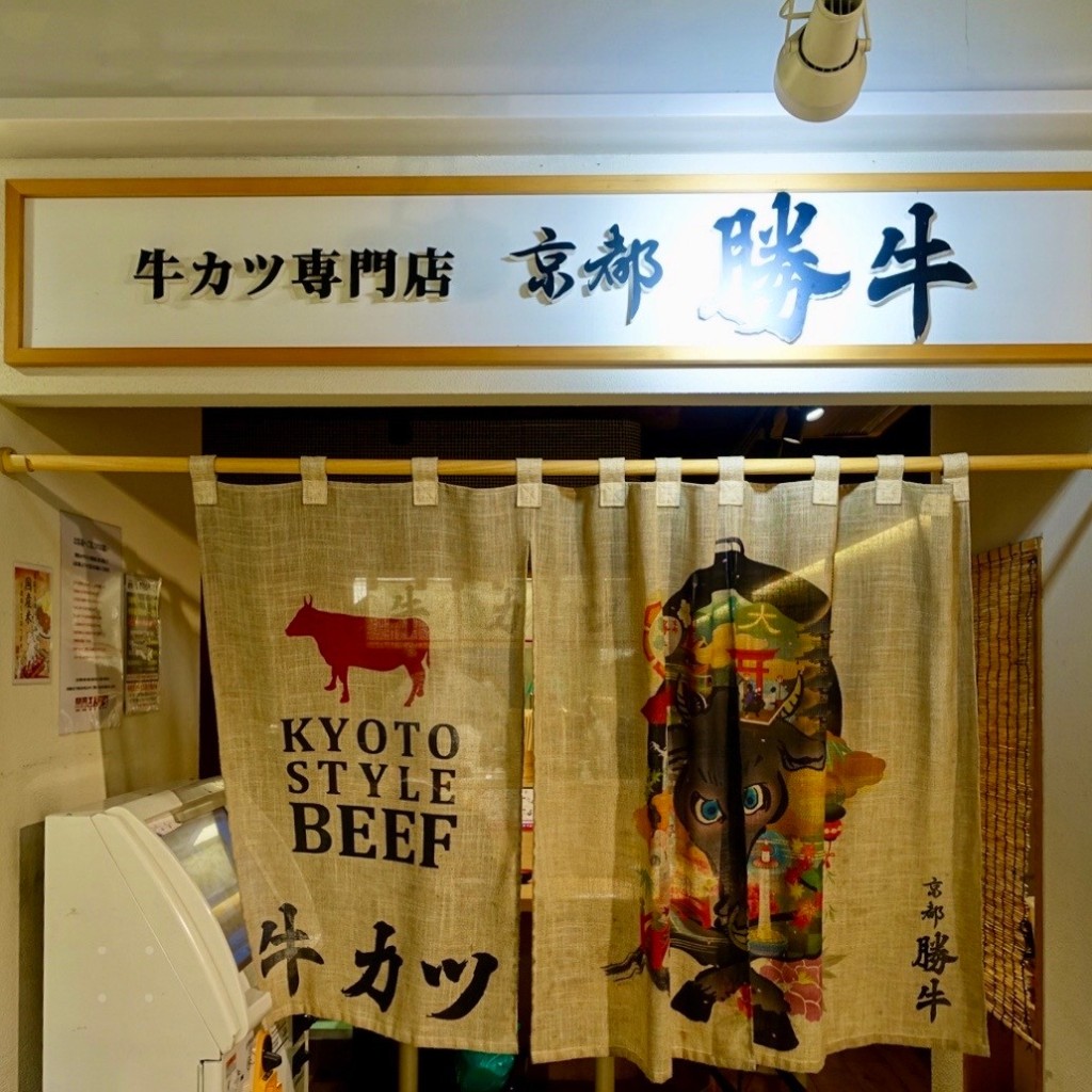 実際訪問したユーザーが直接撮影して投稿した東塩小路町牛かつ京都勝牛 京都ヨドバシ店の写真