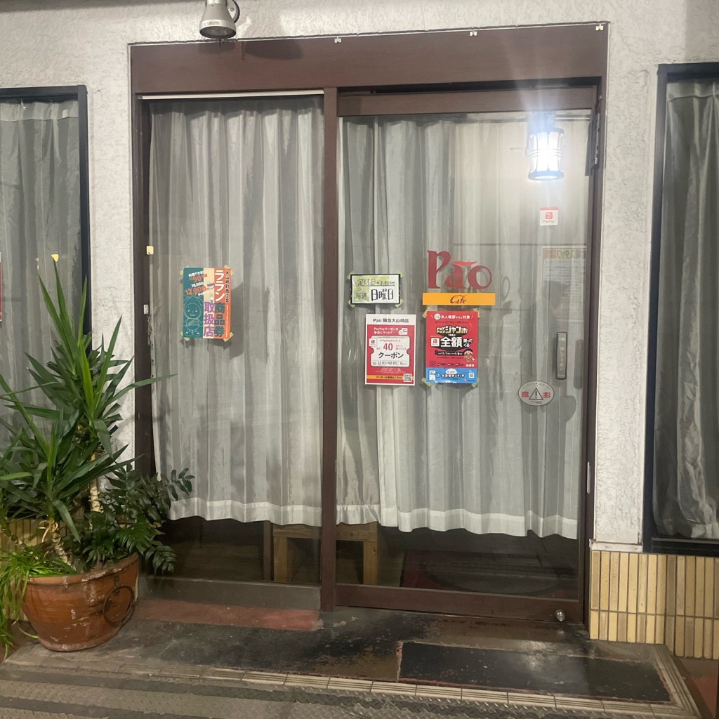 実際訪問したユーザーが直接撮影して投稿した大山崎その他飲食店Pao Cafeの写真