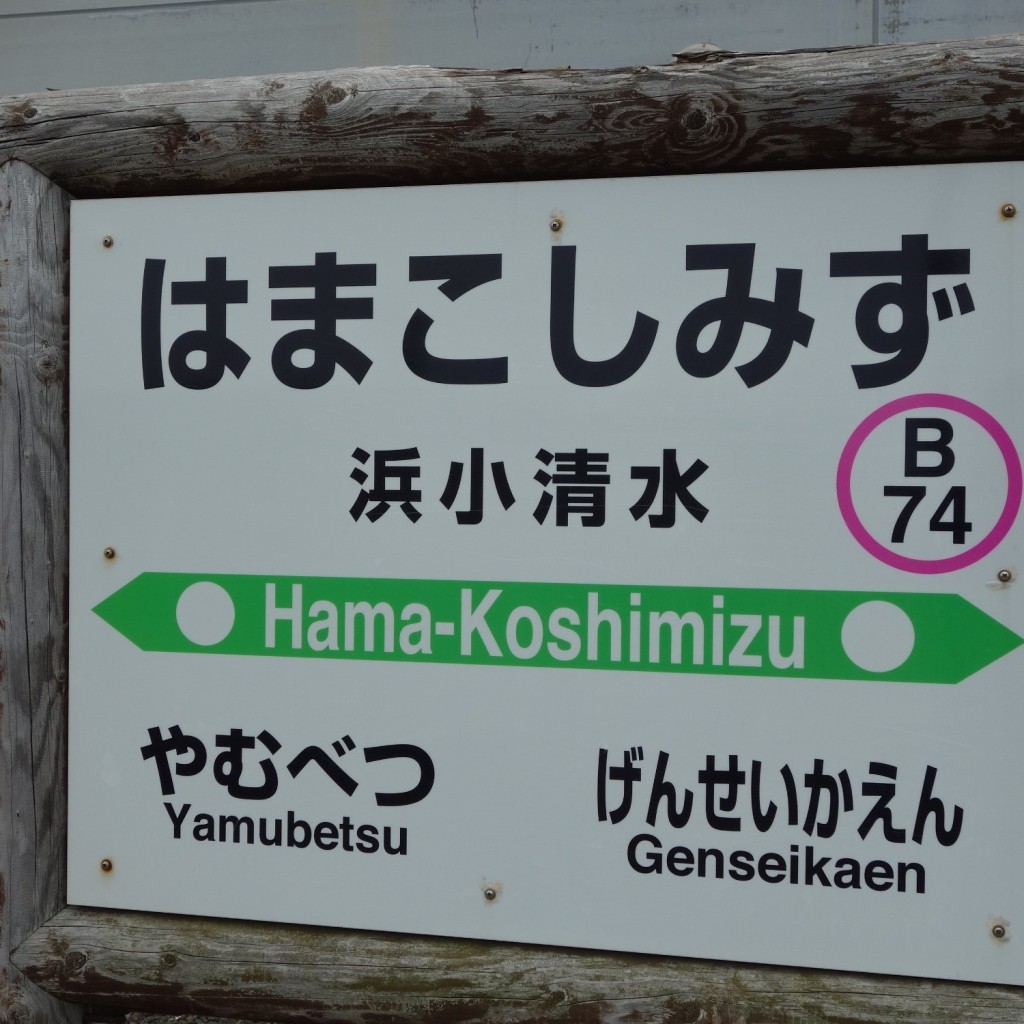 実際訪問したユーザーが直接撮影して投稿した浜小清水展望台 / 展望施設フレトイ展望台の写真